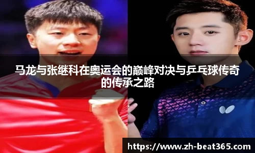 马龙与张继科在奥运会的巅峰对决与乒乓球传奇的传承之路
